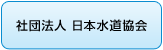 社団法人　日本水道協会