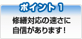 修繕対応の速さに自信があります！