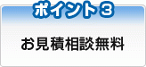 お見積相談無料