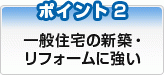 一般住宅の新築・リフォームに強い