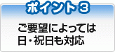 ご要望によっては日・祝日も対応