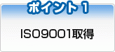 ＩＳＯ9001取得