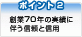 創業７０年余りの実績に伴う信頼と信用