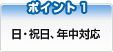 日曜・祝日、年中対応