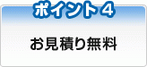 お見積り無料