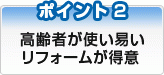 高齢者が使い易いリフォームが得意