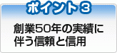 創業50年の実績に伴う信頼と信用